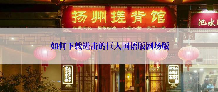  如何下载进击的巨人国语版剧场版