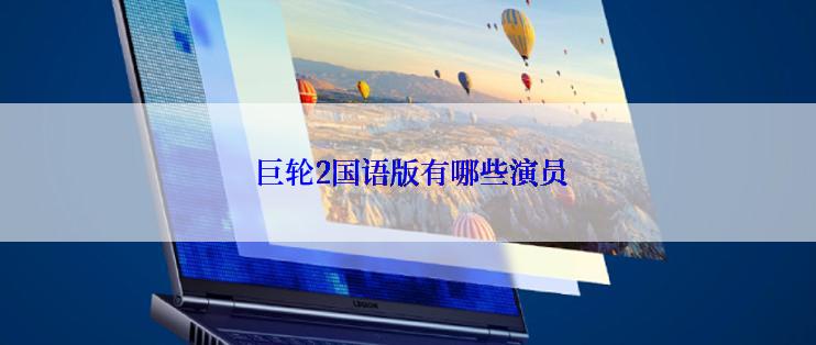  巨轮2国语版有哪些演员