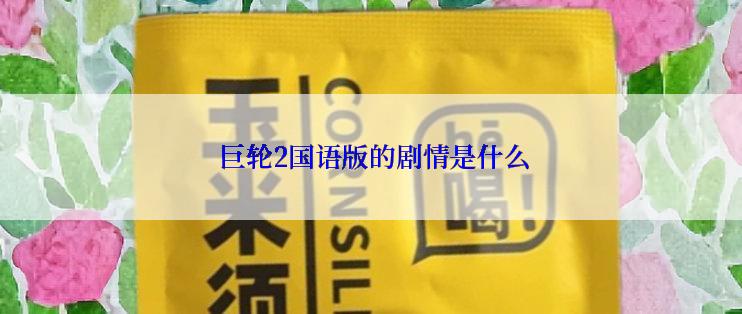  巨轮2国语版的剧情是什么