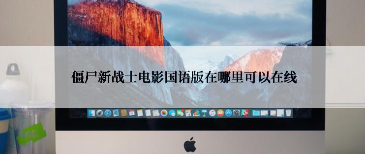  僵尸新战士电影国语版在哪里可以在线