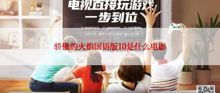 骄傲的火焰国语版10是什么电影
