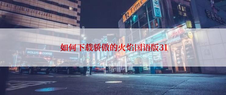 如何下载骄傲的火焰国语版31