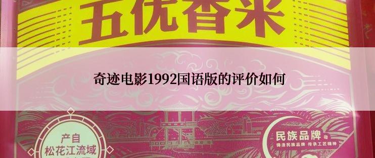  奇迹电影1992国语版的评价如何