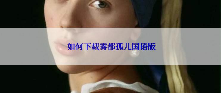 如何下载雾都孤儿国语版