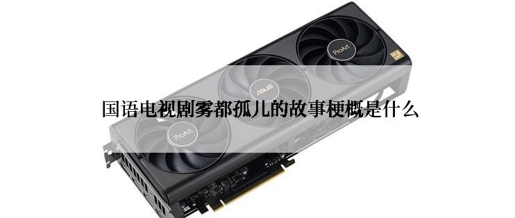 国语电视剧雾都孤儿的故事梗概是什么