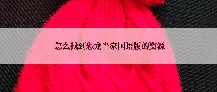  怎么找到恐龙当家国语版的资源