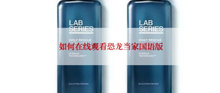  如何在线观看恐龙当家国语版