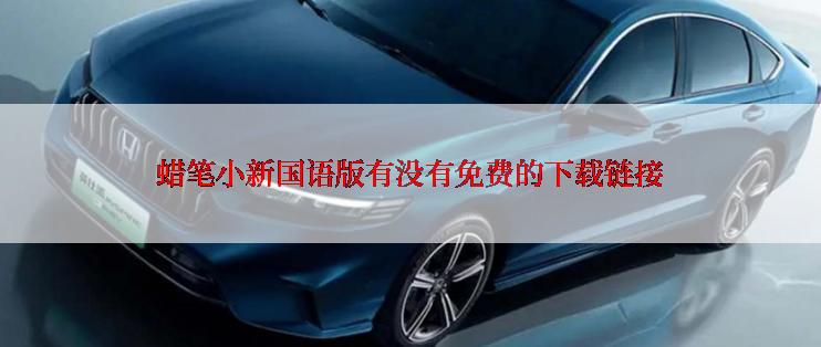 蜡笔小新国语版有没有免费的下载链接