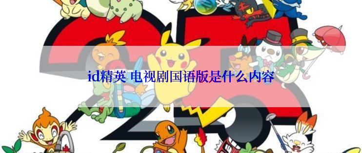 id精英 电视剧国语版是什么内容