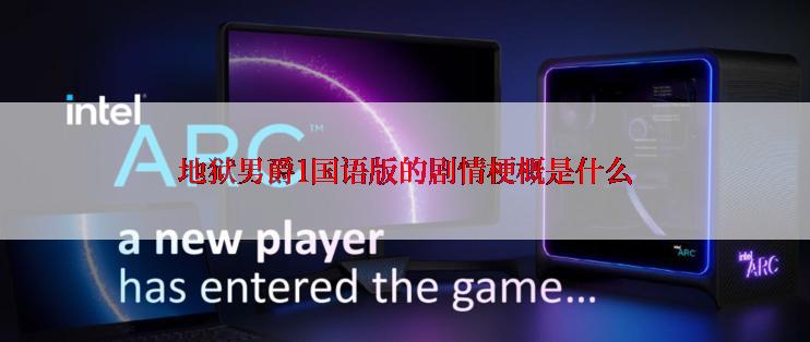地狱男爵1国语版的剧情梗概是什么