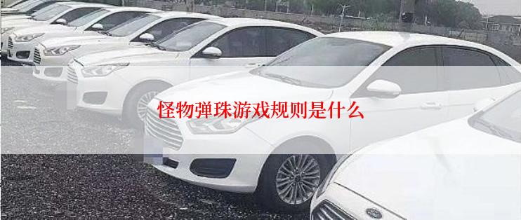 怪物弹珠游戏规则是什么