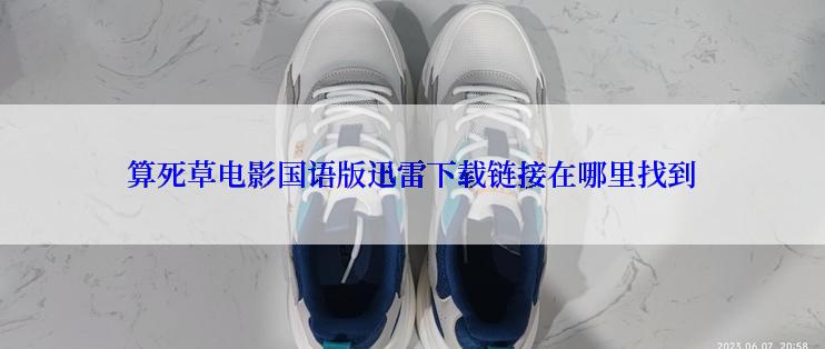 算死草电影国语版迅雷下载链接在哪里找到