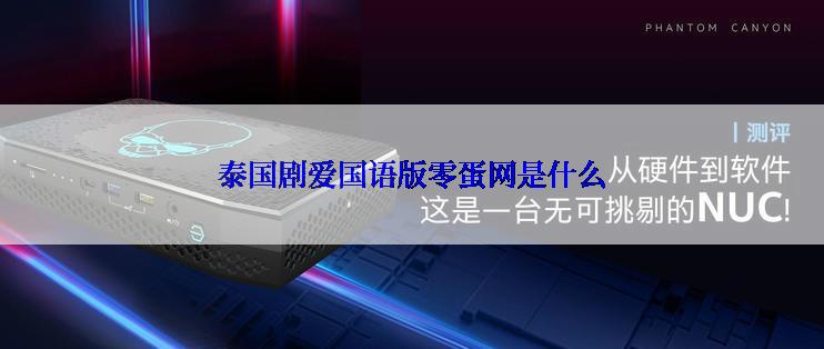 泰国剧爱国语版零蛋网是什么