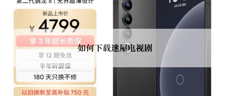  如何下载迷屋电视剧