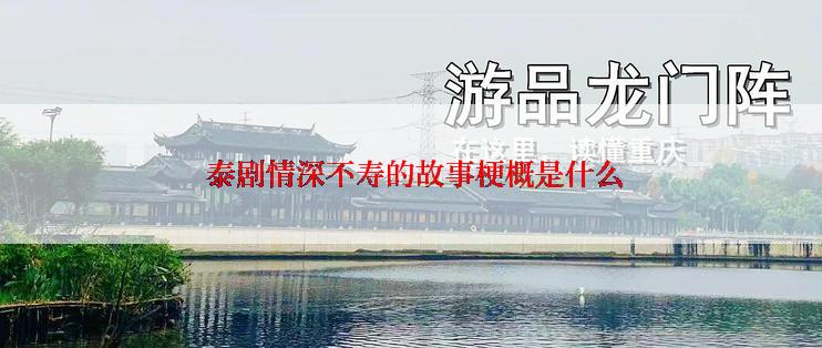 泰剧情深不寿的故事梗概是什么