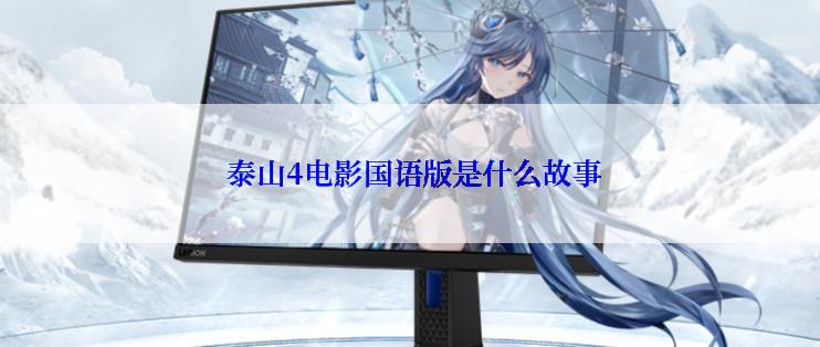  泰山4电影国语版是什么故事