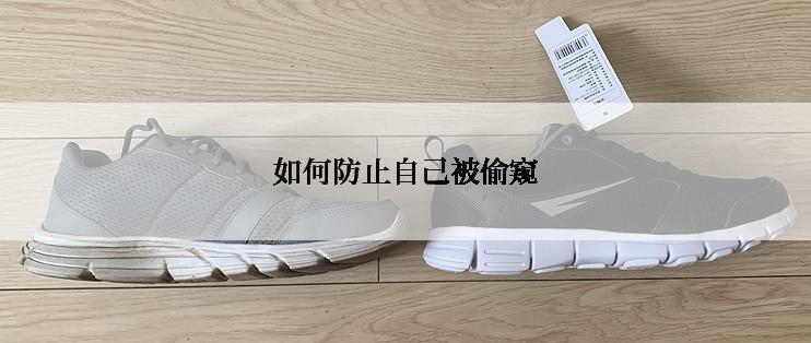 如何防止自己被偷窥