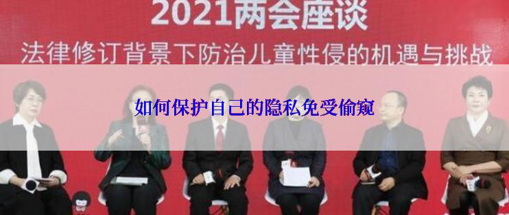 如何保护自己的隐私免受偷窥