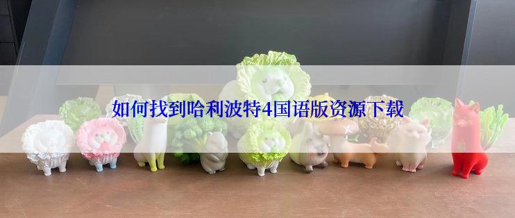 如何找到哈利波特4国语版资源下载
