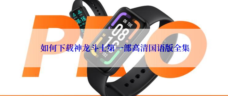  如何下载神龙斗士第一部高清国语版全集