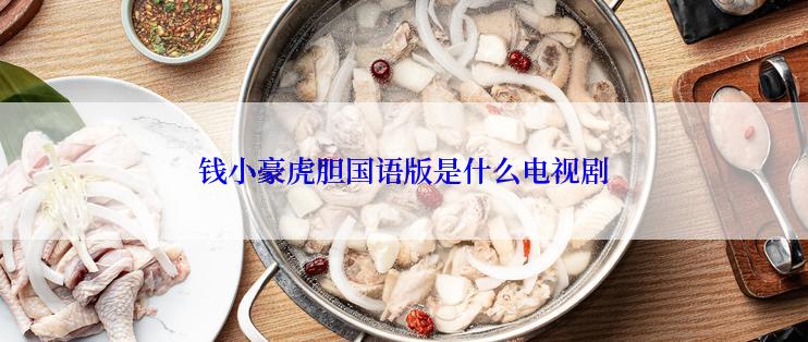 钱小豪虎胆国语版是什么电视剧