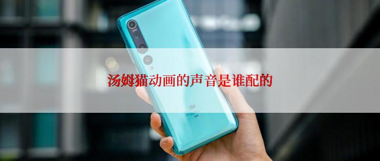 汤姆猫动画的声音是谁配的