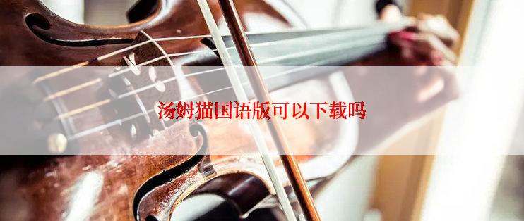 汤姆猫国语版可以下载吗