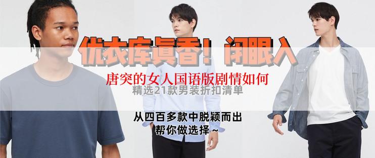 唐突的女人国语版剧情如何