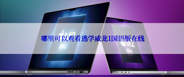 哪里可以观看逃学威龙1国语版在线