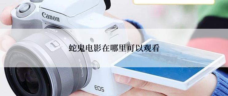 蛇鬼电影在哪里可以观看