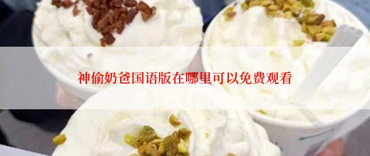 神偷奶爸国语版在哪里可以免费观看