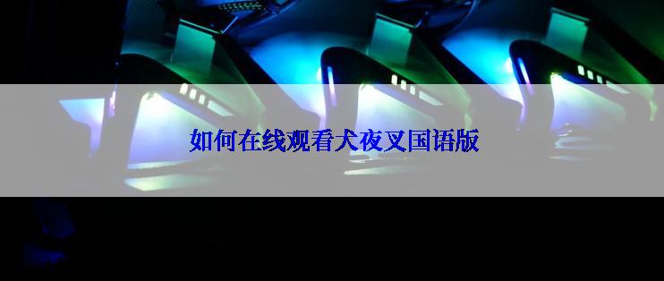 如何在线观看犬夜叉国语版