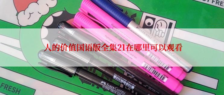 人的价值国语版全集21在哪里可以观看