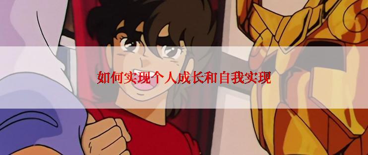 如何实现个人成长和自我实现