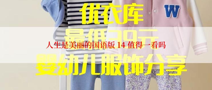 人生是美丽的国语版 14 值得一看吗