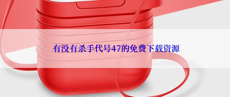  有没有杀手代号47的免费下载资源