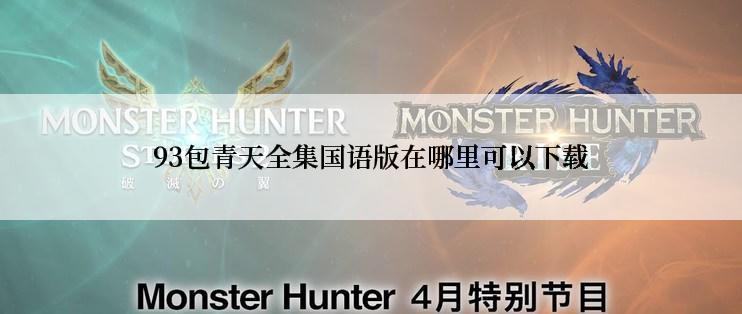 93包青天全集国语版在哪里可以下载