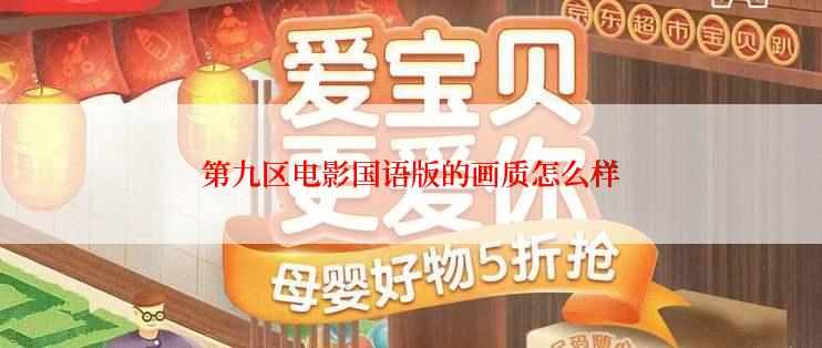 第九区电影国语版的画质怎么样