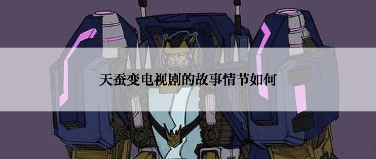 天蚕变电视剧的故事情节如何