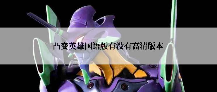 凸变英雄国语版有没有高清版本