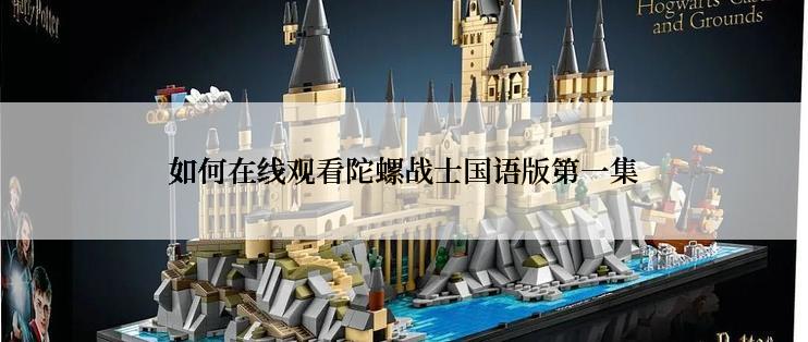 如何在线观看陀螺战士国语版第一集
