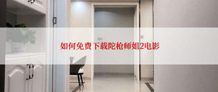  如何免费下载陀枪师姐2电影