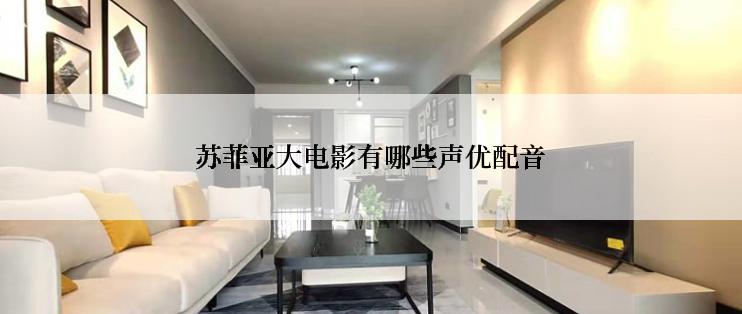 苏菲亚大电影有哪些声优配音