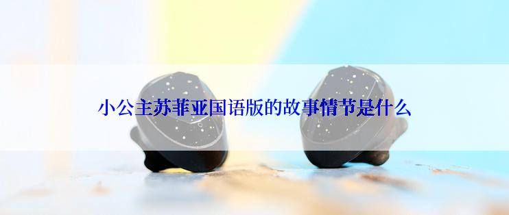 小公主苏菲亚国语版的故事情节是什么