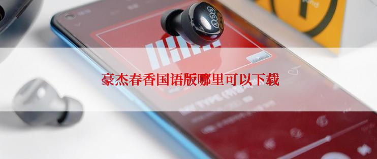  豪杰春香国语版哪里可以下载