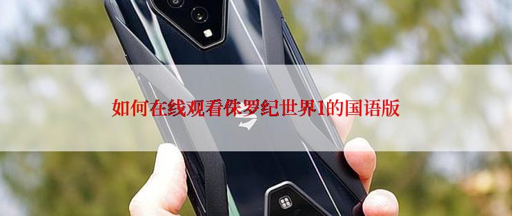 如何在线观看侏罗纪世界1的国语版