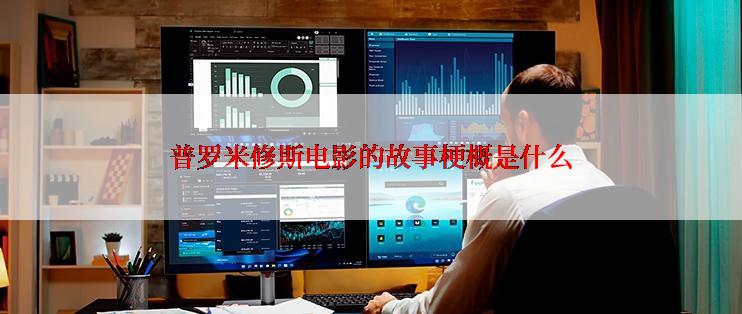 普罗米修斯电影的故事梗概是什么