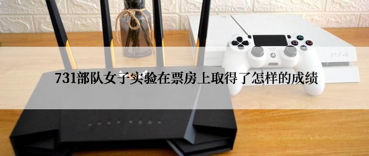  731部队女子实验在票房上取得了怎样的成绩