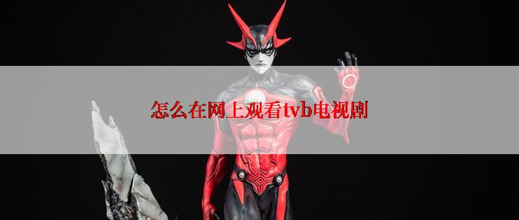 怎么在网上观看tvb电视剧