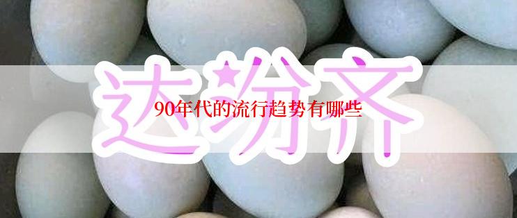90年代的流行趋势有哪些
